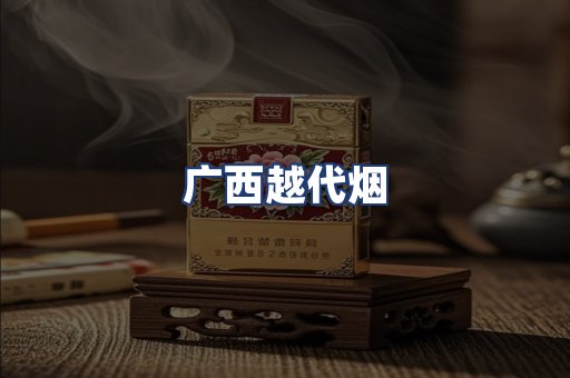 广西越代烟